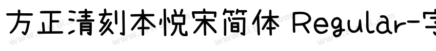 方正清刻本悦宋简体 Regular字体转换